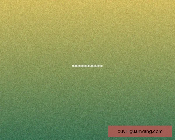 欧亿平台怎么样？全面分析其优缺点与用户体验